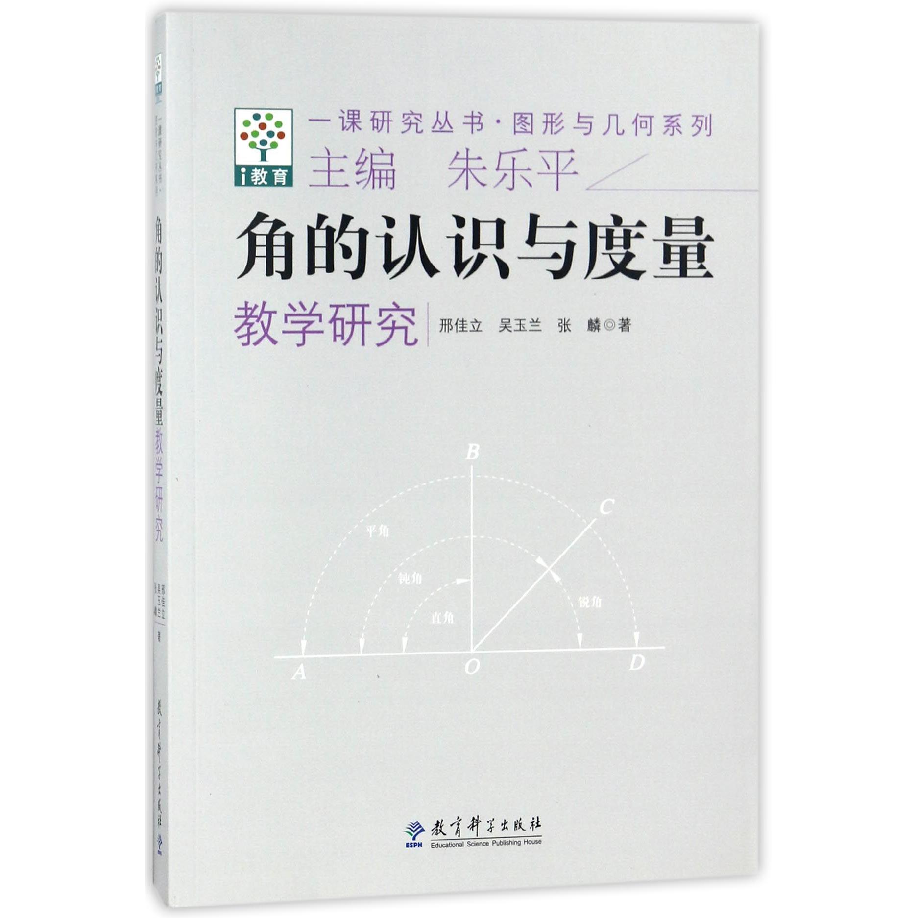 角的认识与度量教学研究/图形与几何系列/一课研究丛书