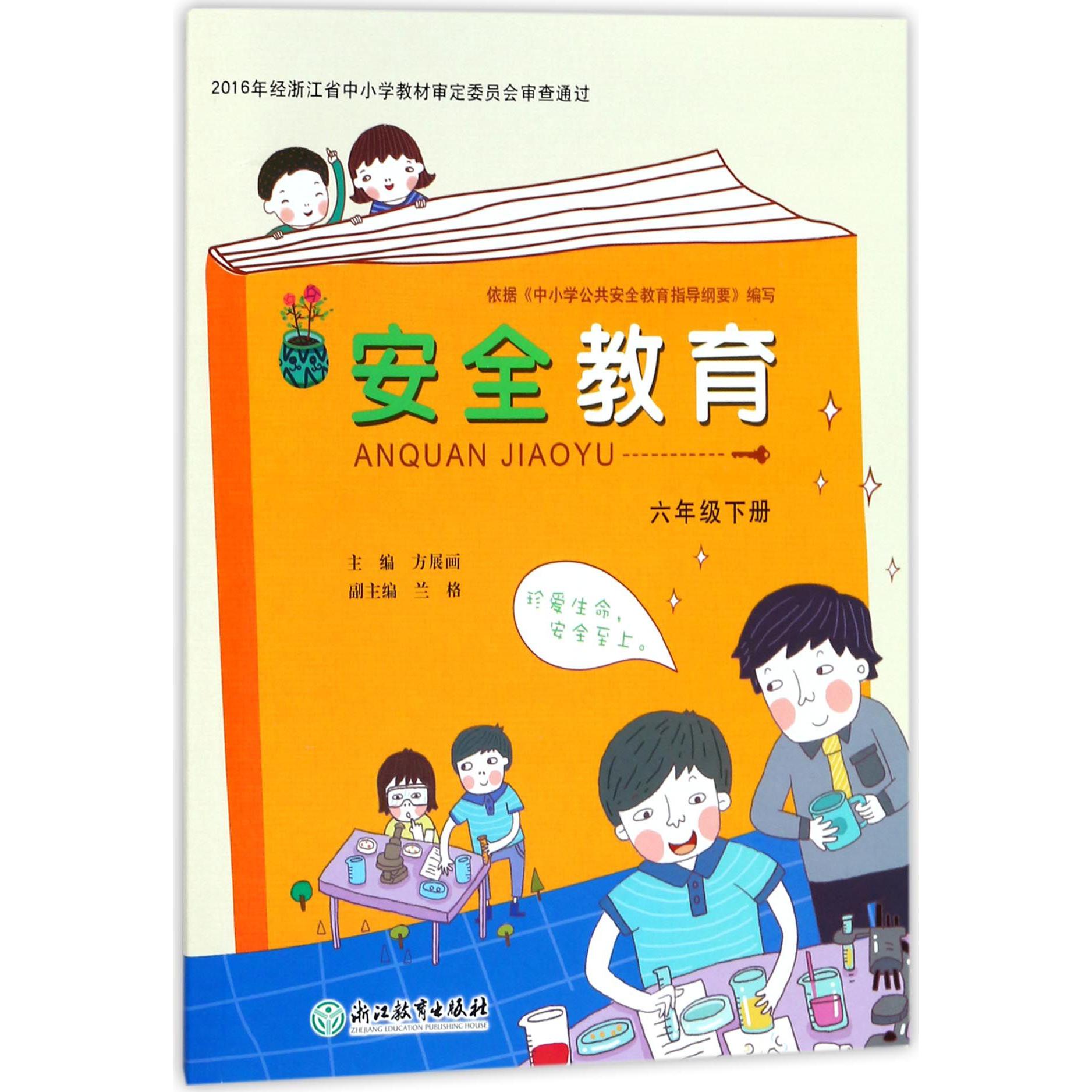 安全教育（6下）