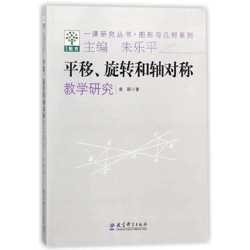 平移旋转和轴对称教学研究/图形与几何系列/一课研究丛书