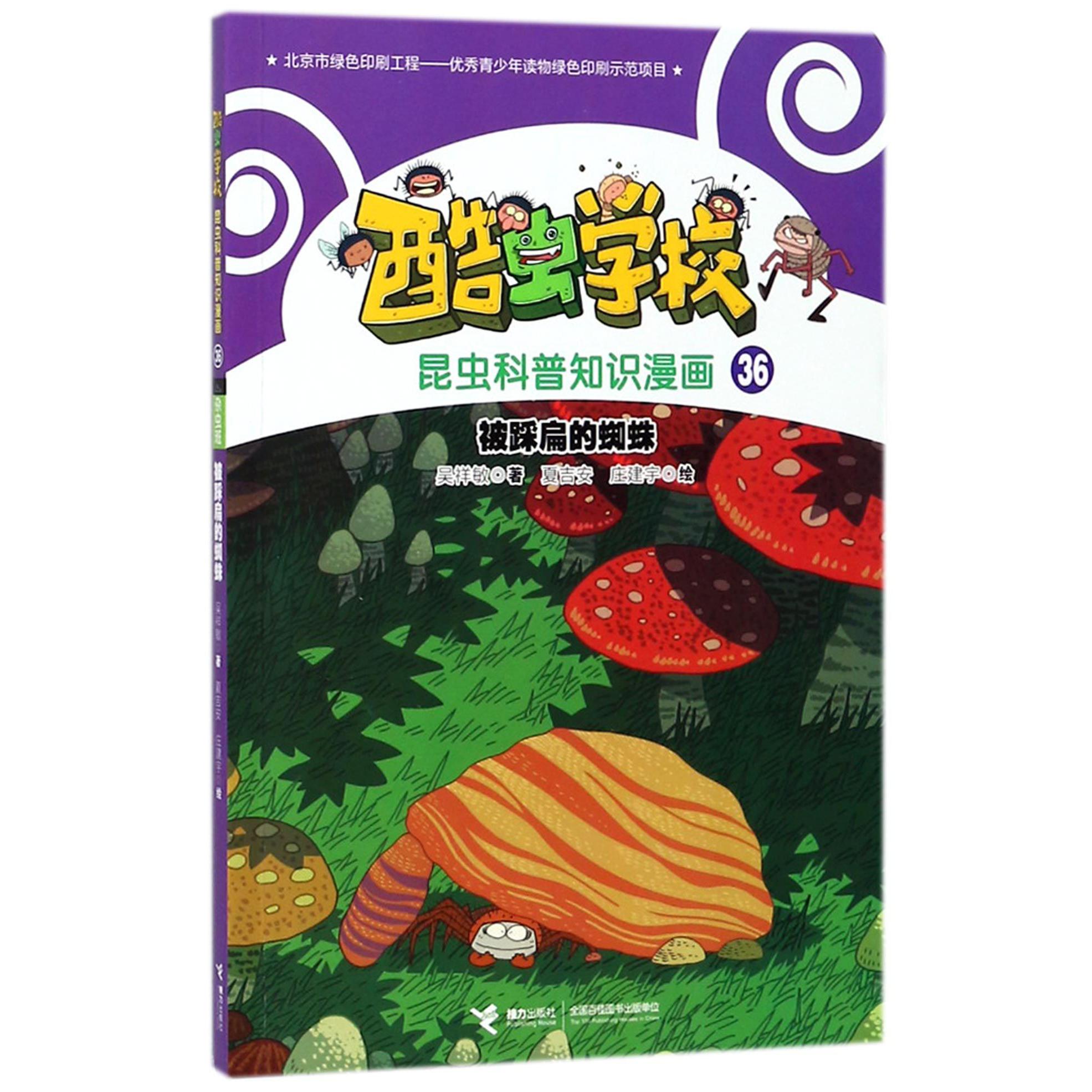 被踩扁的蜘蛛/酷虫学校昆虫科普知识漫画