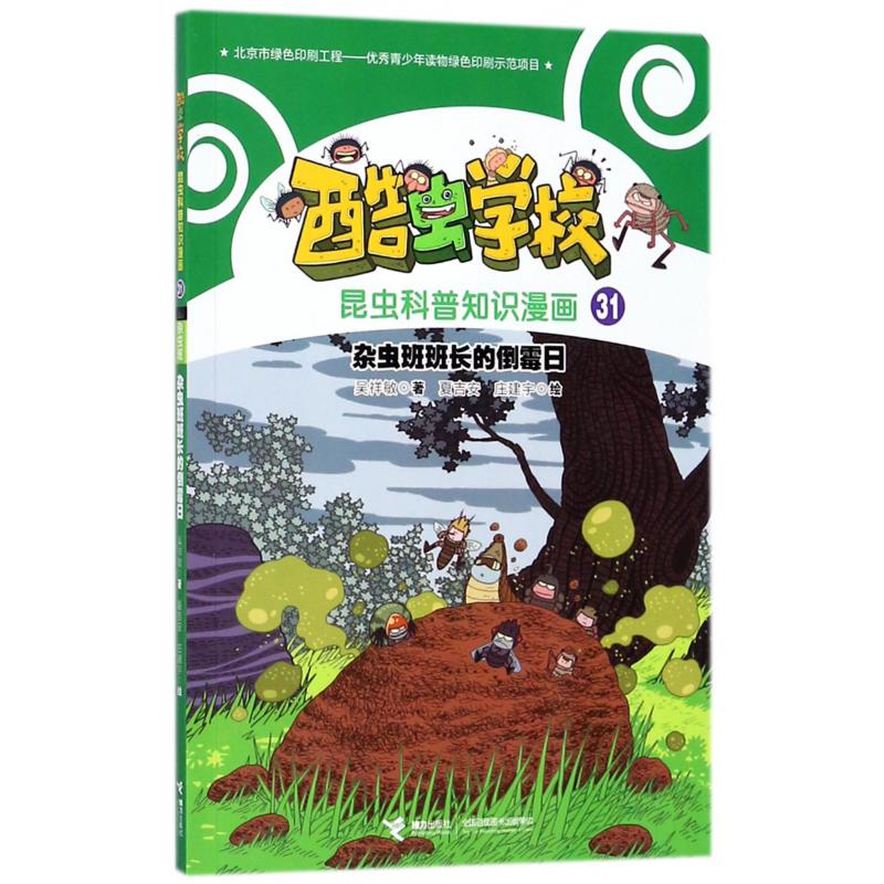 杂虫班班长的倒霉日/酷虫学校昆虫科普知识漫画