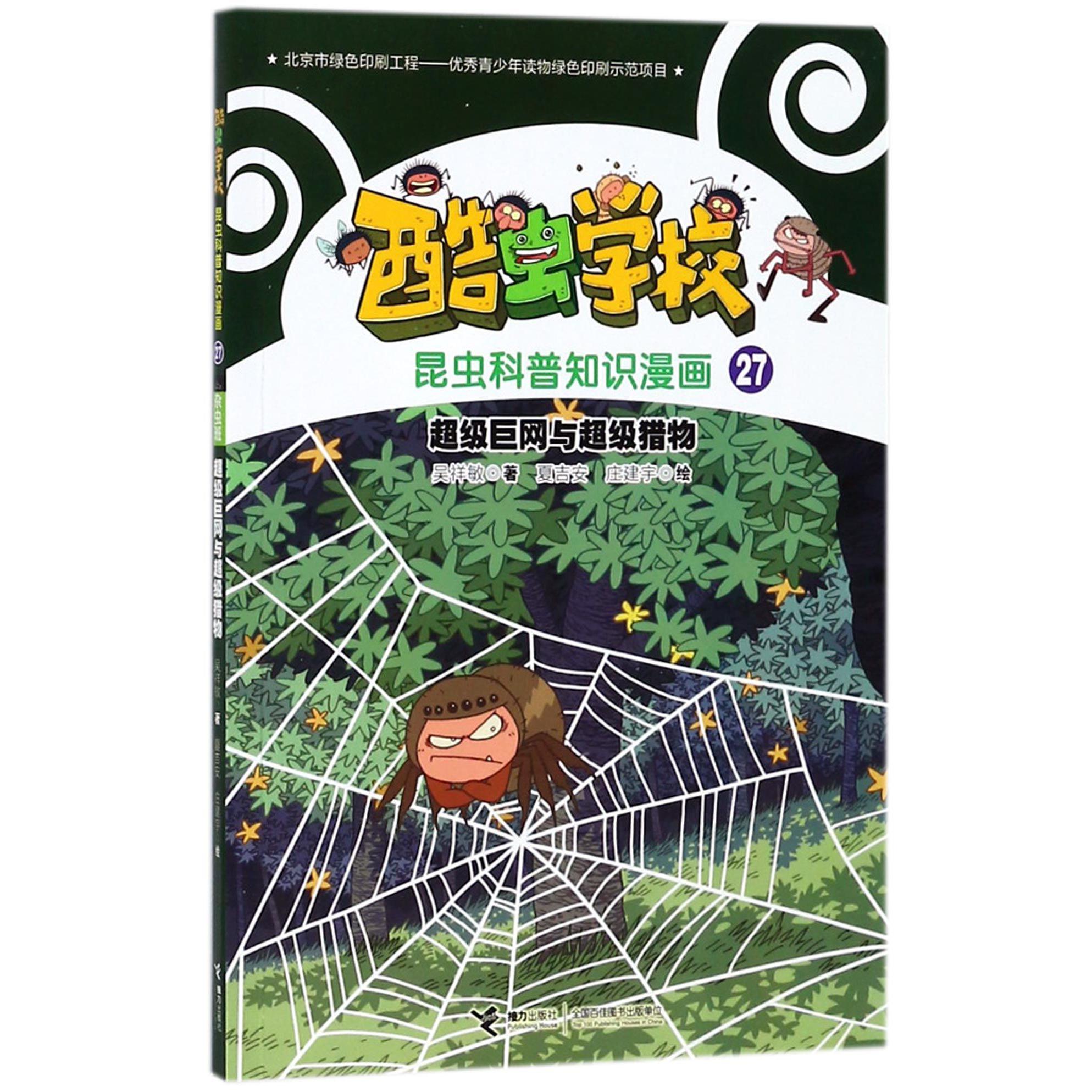 超级巨网与超级猎物/酷虫学校昆虫科普知识漫画