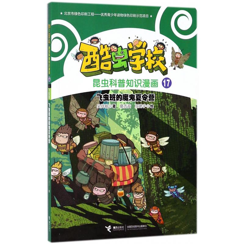 飞虫班的魔鬼夏令营/酷虫学校昆虫科普知识漫画