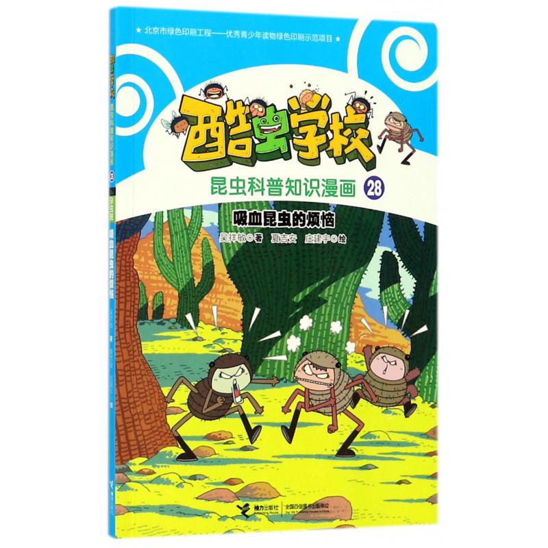 吸血昆虫的烦恼/酷虫学校昆虫科普知识漫画