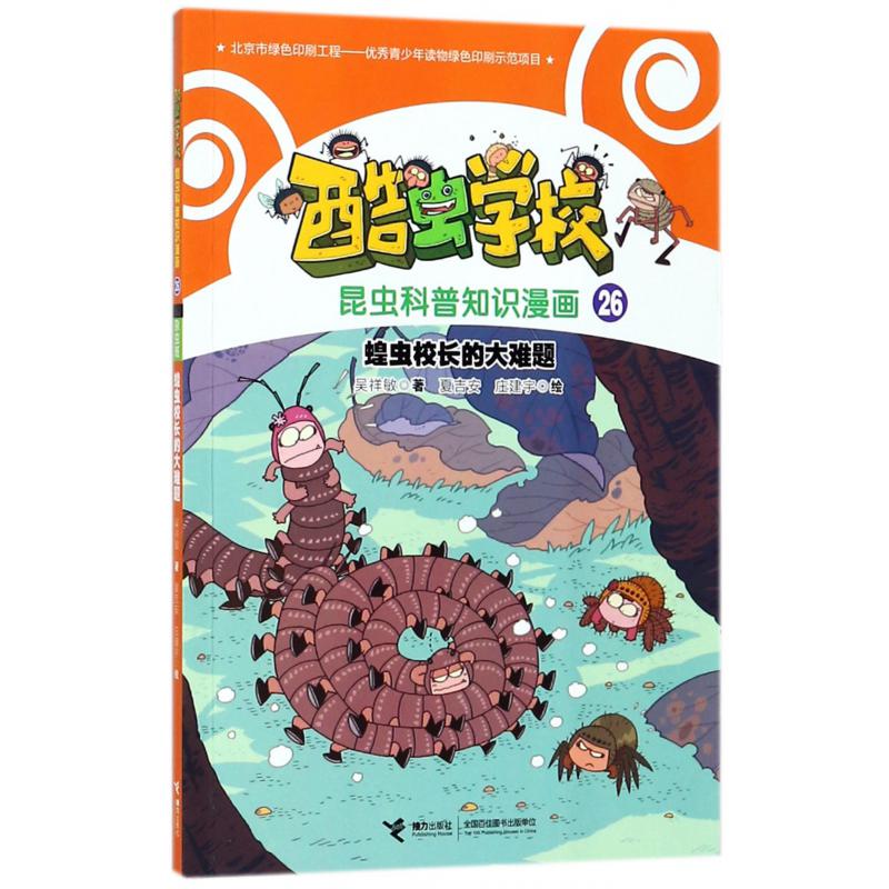 蝗虫校长的大难题/酷虫学校昆虫科普知识漫画