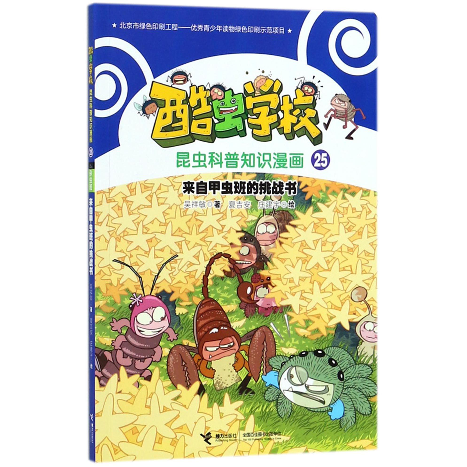 来自甲虫班的挑战书/酷虫学校昆虫科普知识漫画