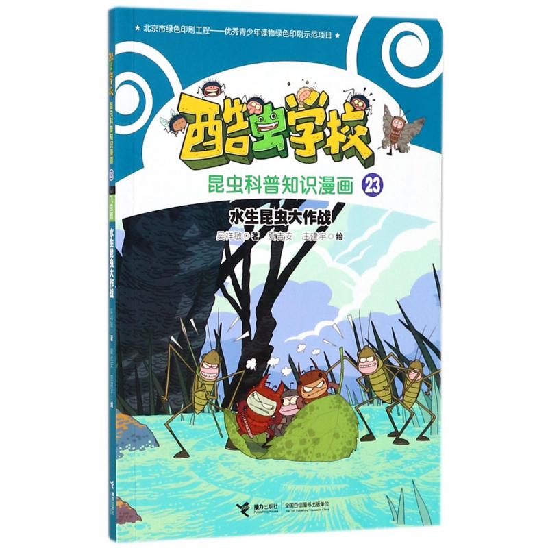 水生昆虫大作战/酷虫学校昆虫科普知识漫画