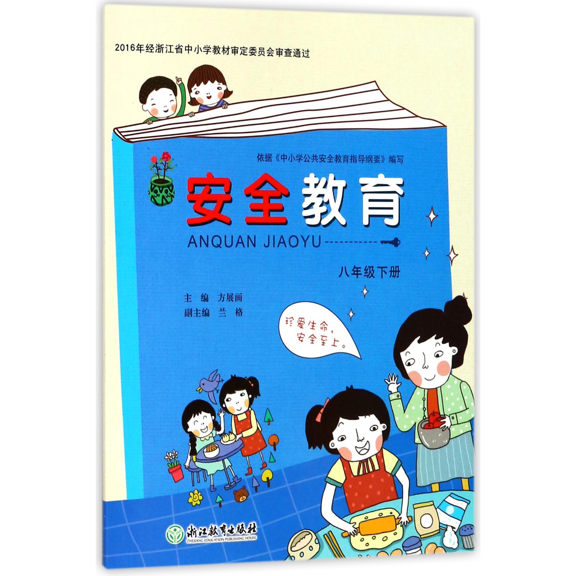 安全教育（8下）