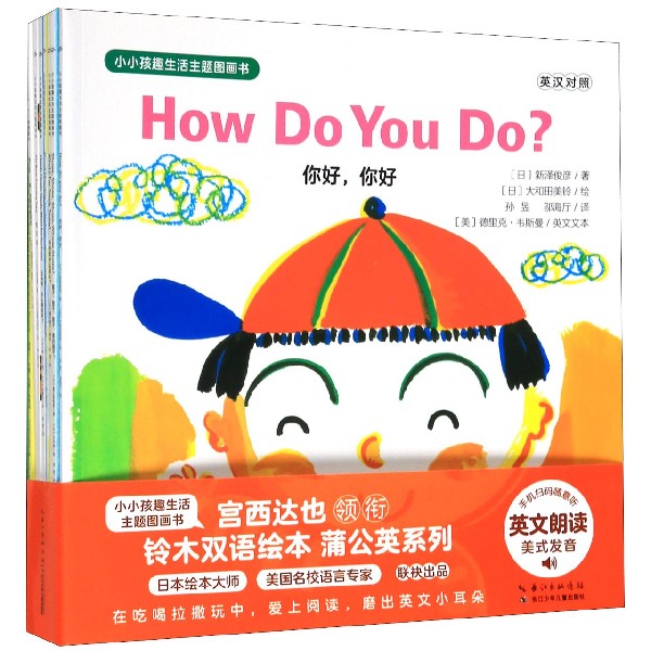 小小孩趣生活主题图画书（共9册英汉对照）/海豚绘本花园