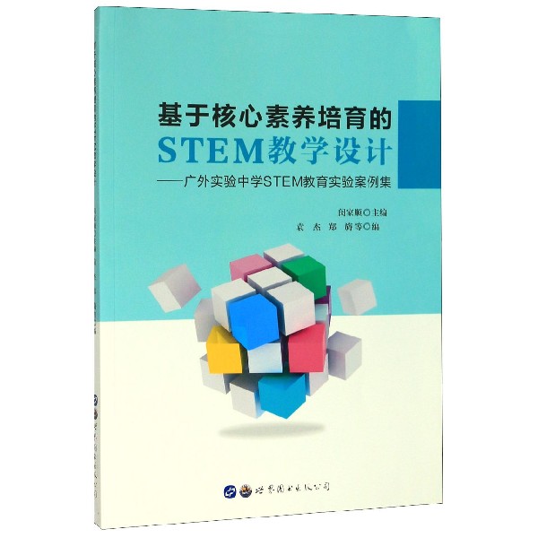 基于核心素养培育的STEM教学设计--广外实验中学STEM教育实验案例集