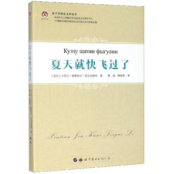 夏天就快飞过了（东干文版）/东干学研究文库丛书