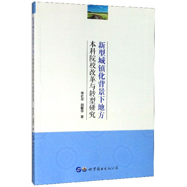 新型城镇化背景下地方本科院校改革与转型研究