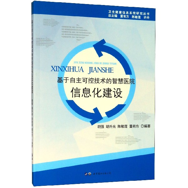 基于自主可控技术的智慧医院信息化建设/卫生健康信息系统研究丛书