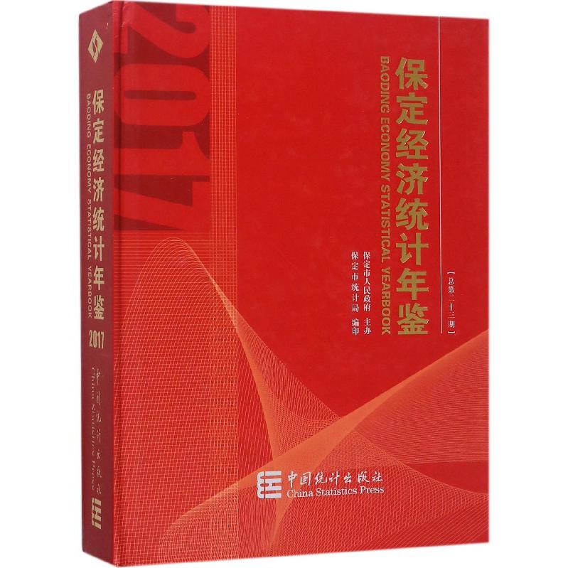 保定经济统计年鉴（2017总第23期）（精）