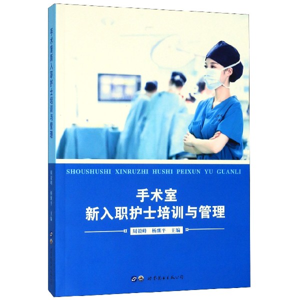 手术室新入职护士培训与管理