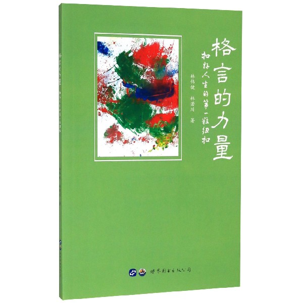 格言的力量（扣好人生的第一粒纽扣）