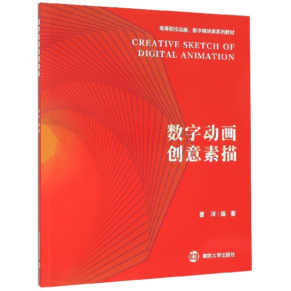 数字动画创意素描（高等院校动画数字媒体类系列教材）