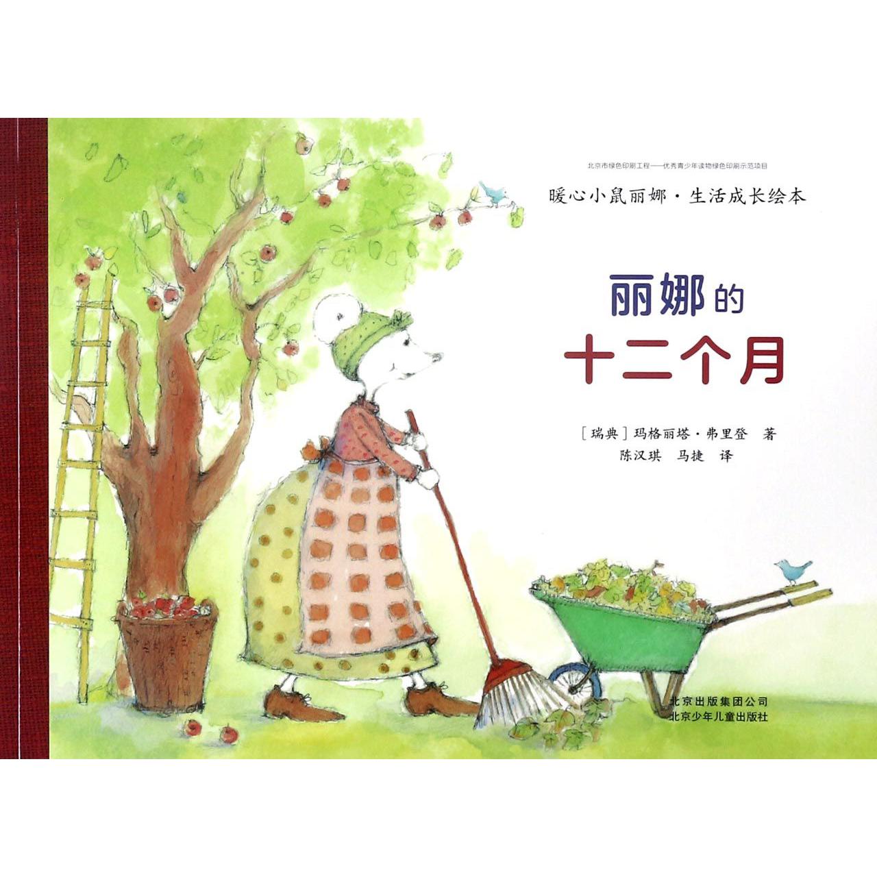 丽娜的十二个月/暖心小鼠丽娜生活成长绘本