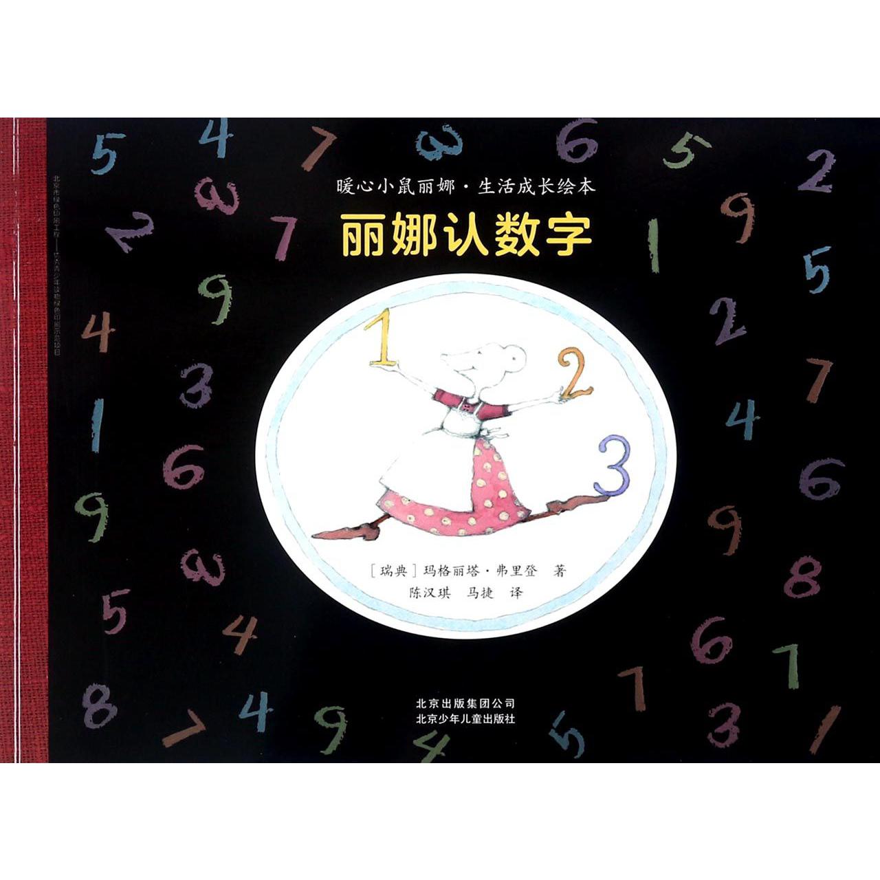 丽娜认数字/暖心小鼠丽娜生活成长绘本