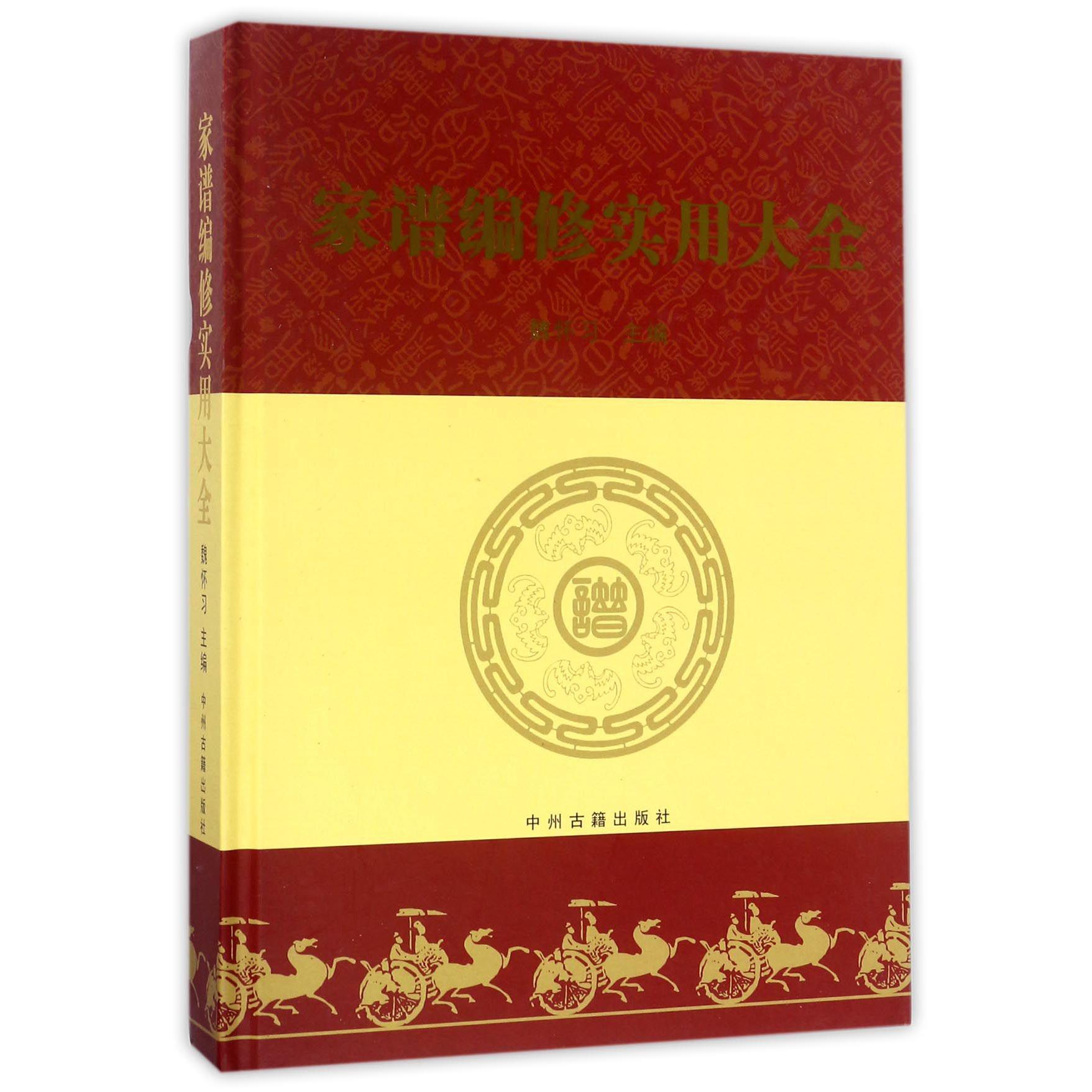 家谱编修实用大全（精）