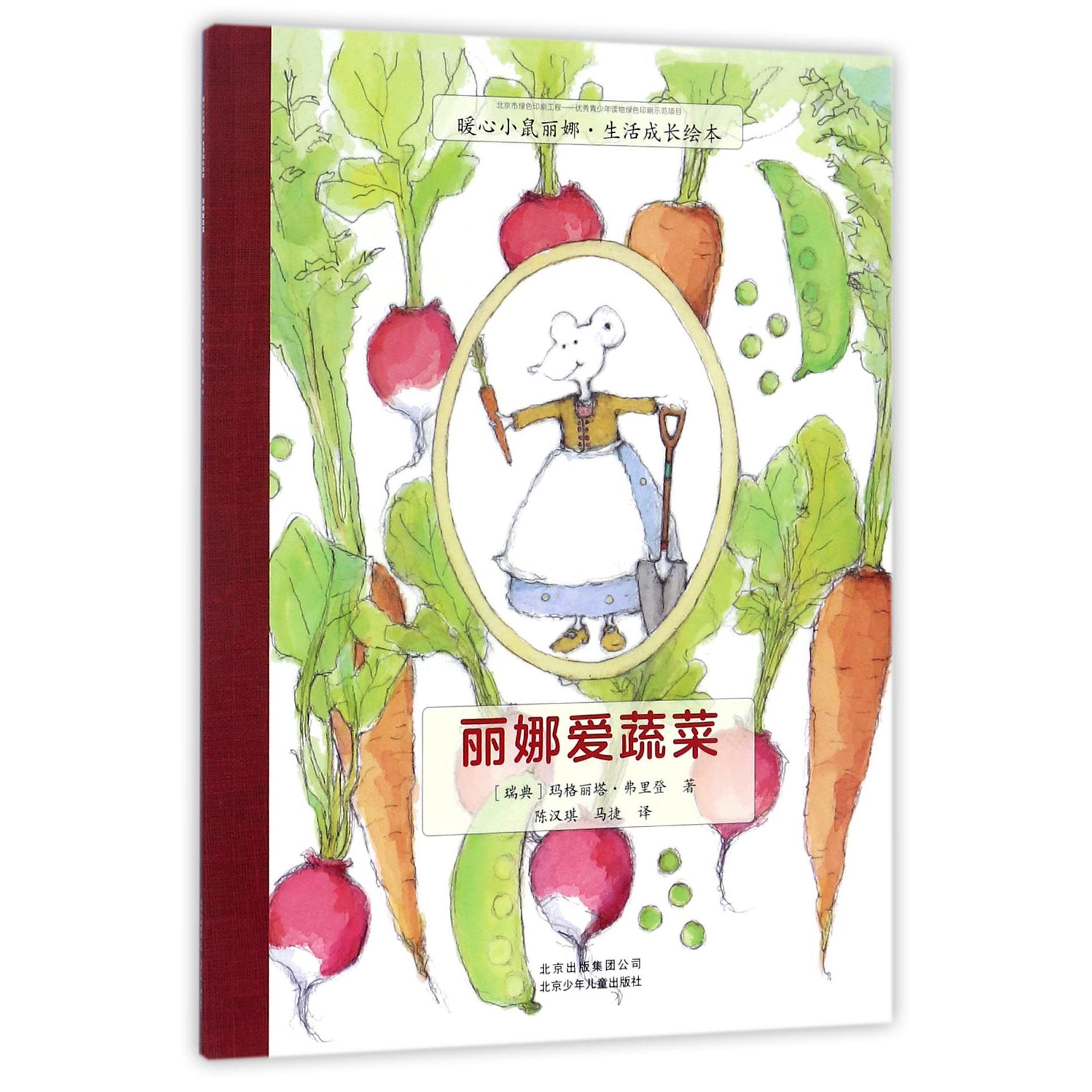 丽娜爱蔬菜/暖心小鼠丽娜生活成长绘本