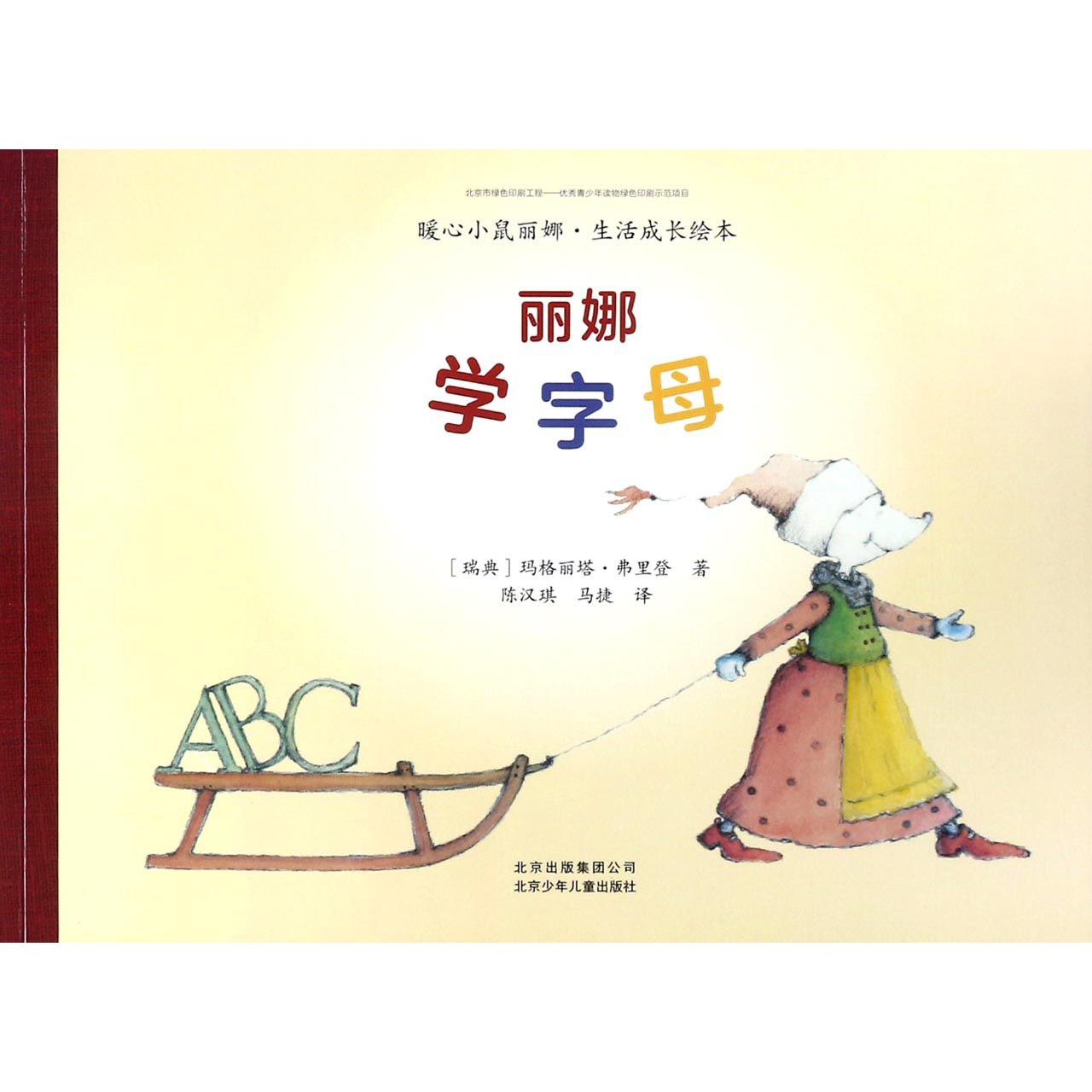 丽娜学字母/暖心小鼠丽娜生活成长绘本
