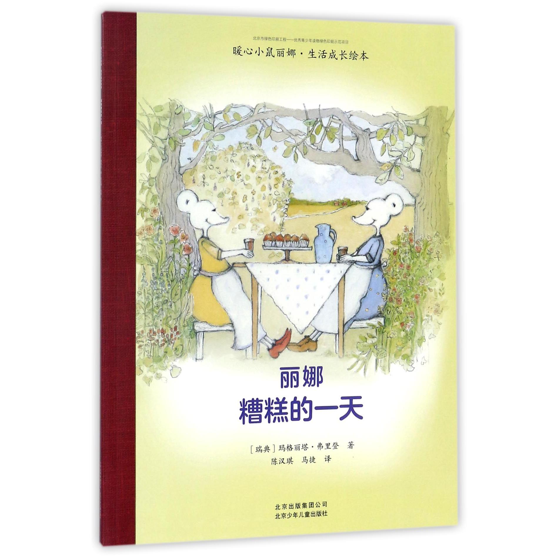丽娜糟糕的一天/暖心小鼠丽娜生活成长绘本
