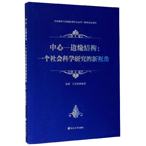 中心-边缘结构--一个社会科学研究的新视角/经典译丛系列/公共事务与国家治理研究丛书