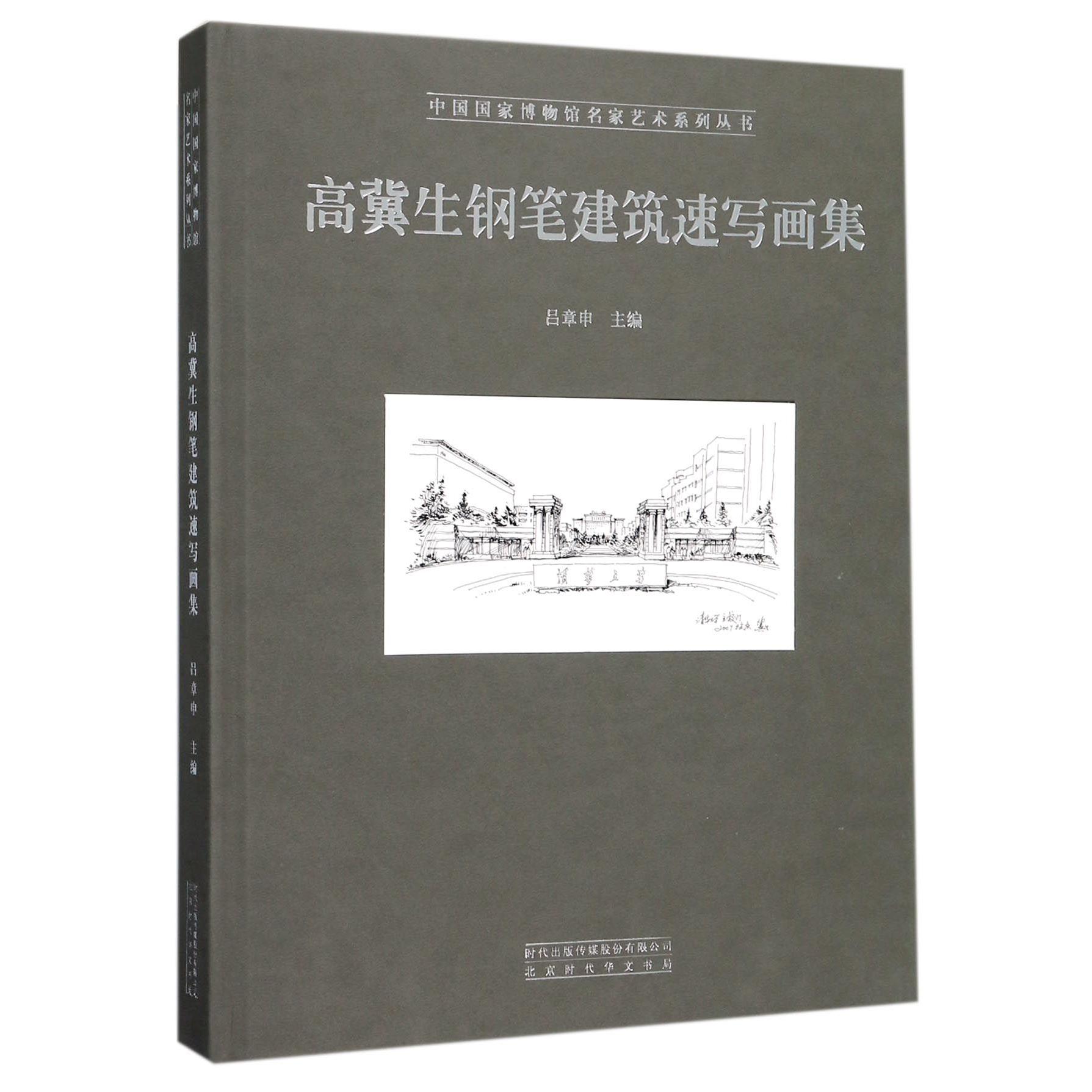 高冀生钢笔建筑速写画集（精）/中国国家博物馆名家艺术系列丛书