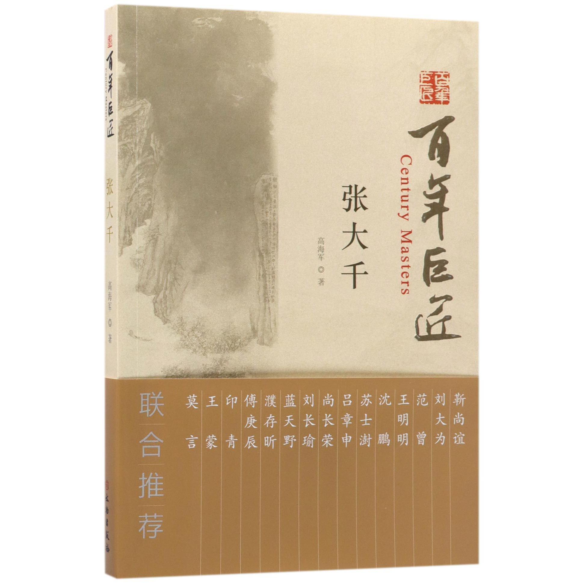 张大千/百年巨匠