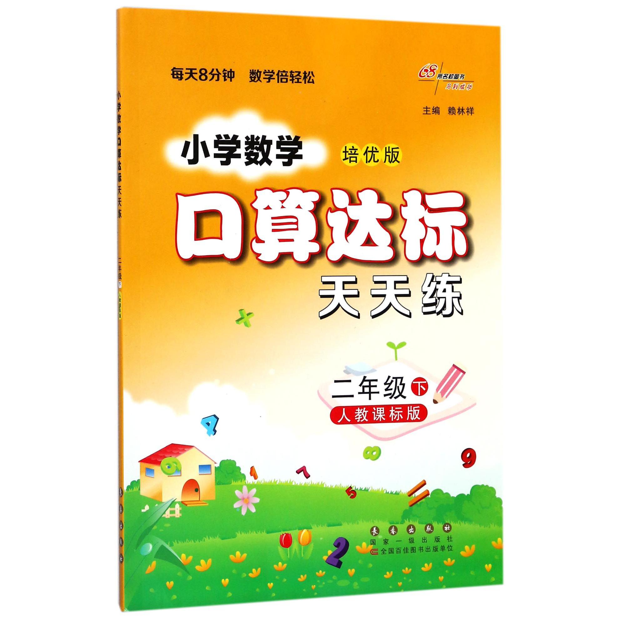 小学数学口算达标天天练（2下人教课标版培优版）