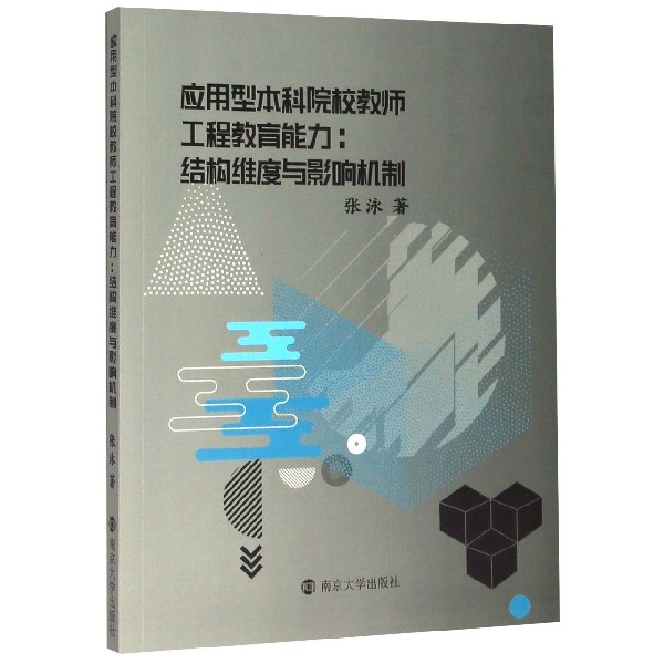 应用型本科院校教师工程教育能力--结构维度与影响机制