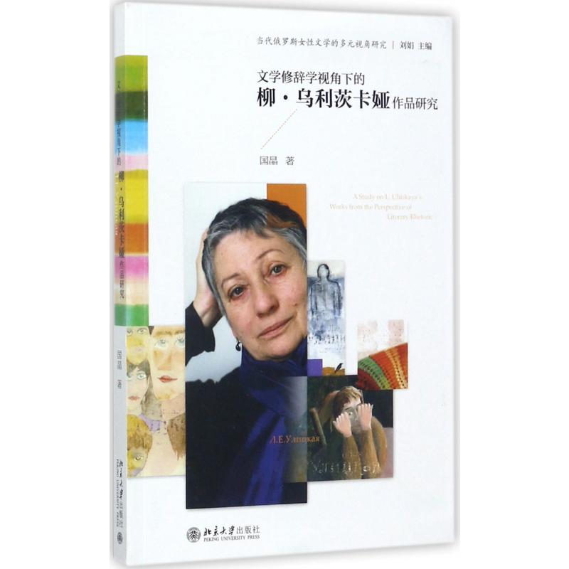 文学修辞学视角下的柳·乌利茨卡娅作品研究/当代俄罗斯女性文学的多元视角研究