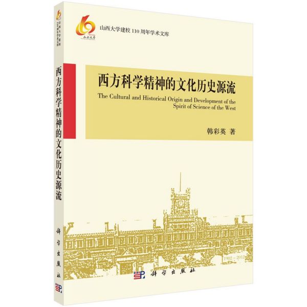 西方科学精神的文化历史源流/山西大学建校110周年学术文库