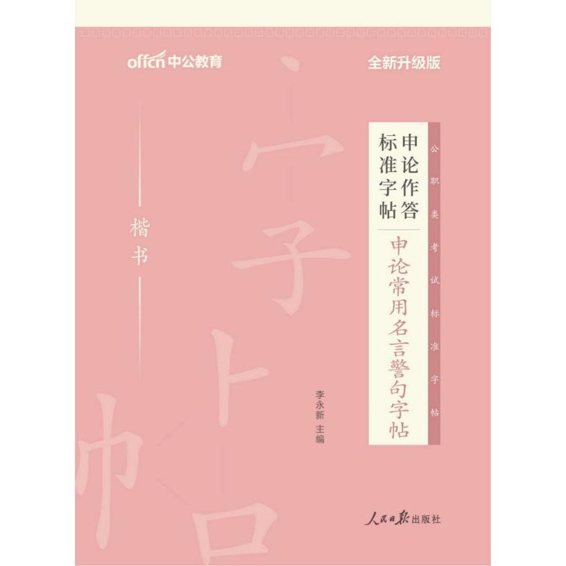 申论常用名言警句字帖（楷书全新升级版）/申论作答标准字帖