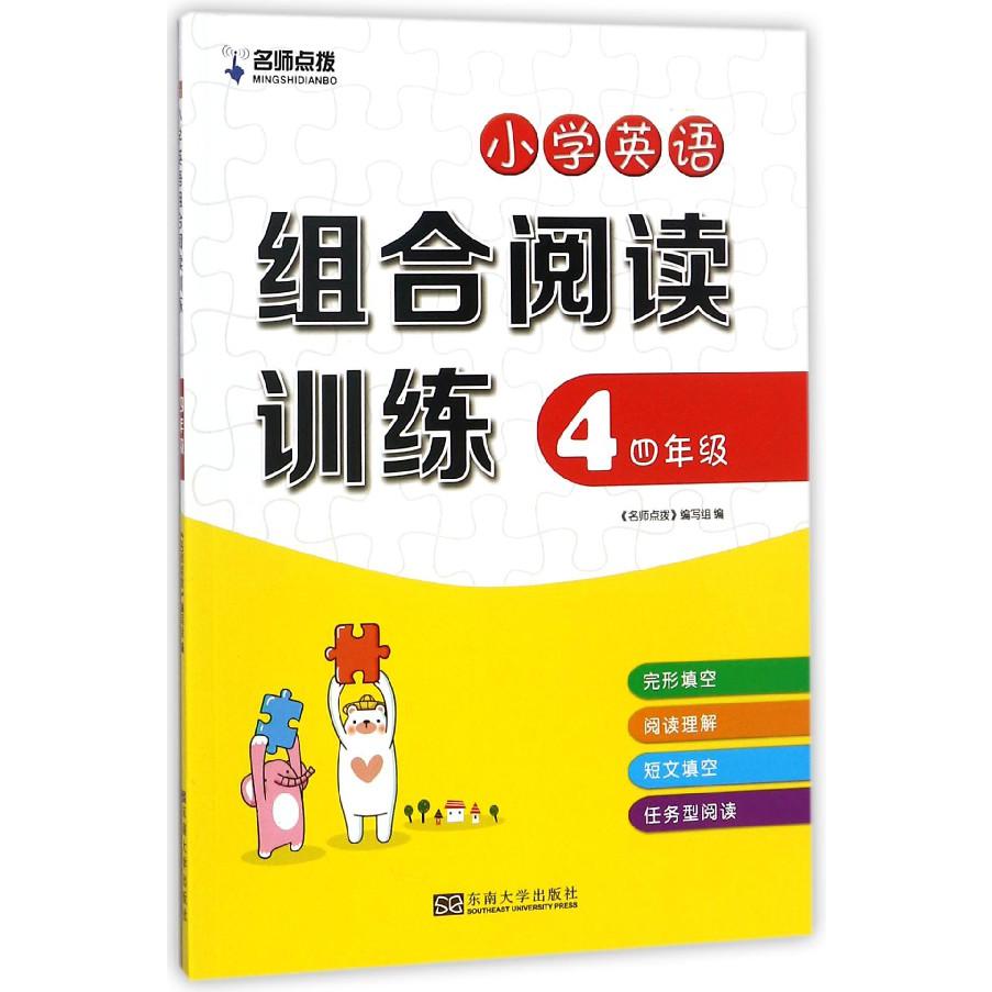 小学英语组合阅读训练（4年级）/名师点拨