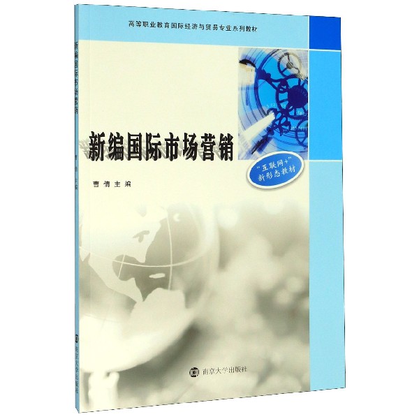 新编国际市场营销（互联网+新形态教材高等职业教育国际经济与贸易专业系列教材）