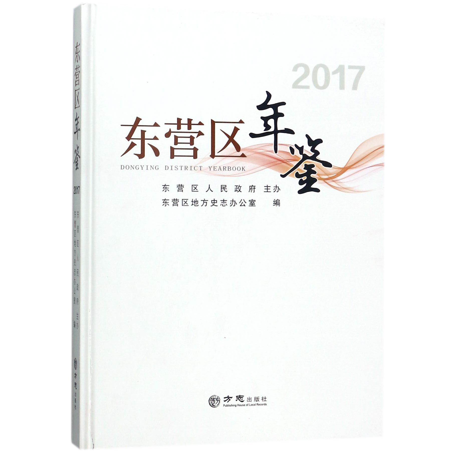 东营区年鉴（2017）（精）