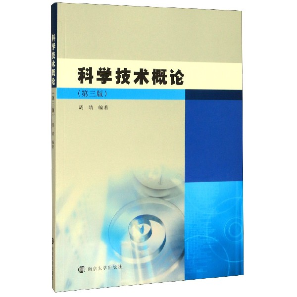 科学技术概论（第3版）