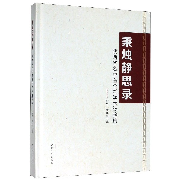 秉烛静思录（陕西省名中医李军学术经验集）（精）