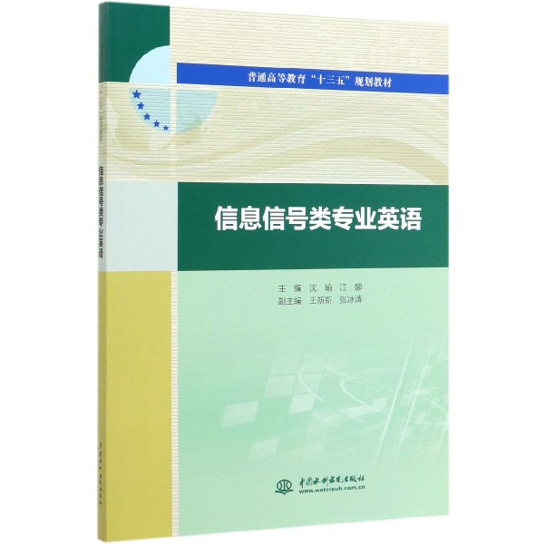 信息信号类专业英语（普通高等教育十三五规划教材）