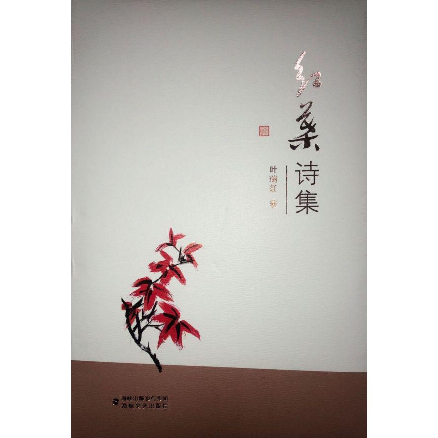 红叶诗集（精）
