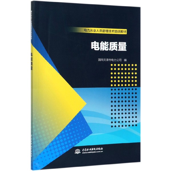 电能质量（电力从业人员管理技术培训教材）