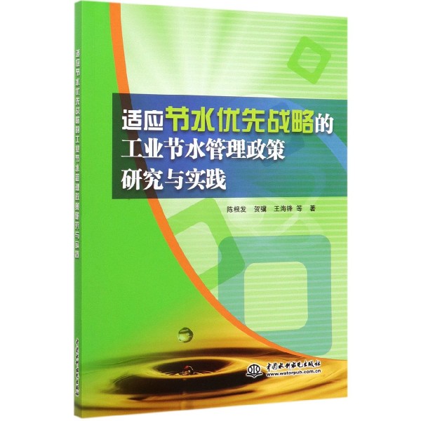 适应节水优先战略的工业节水管理政策研究与实践