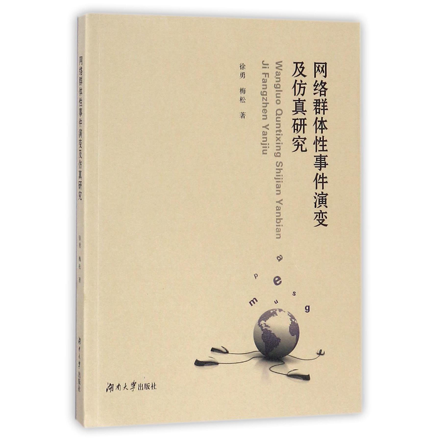 网络群体性事件演变及仿真研究
