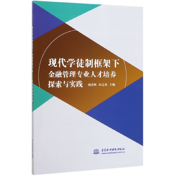 现代学徒制框架下金融管理专业人才培养探索与实践
