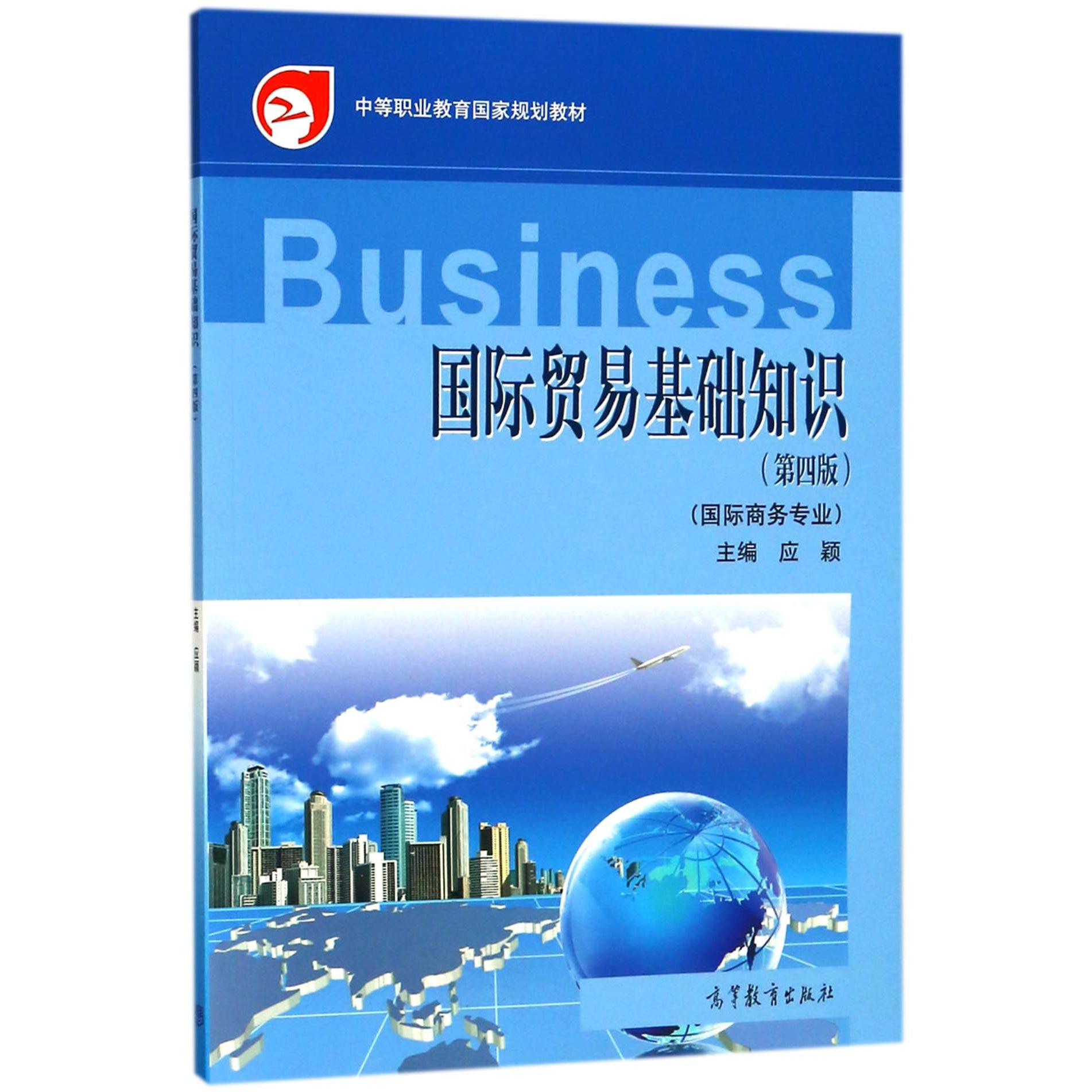 国际贸易基础知识（国际商务专业第4版中等职业教育国家规划教材）