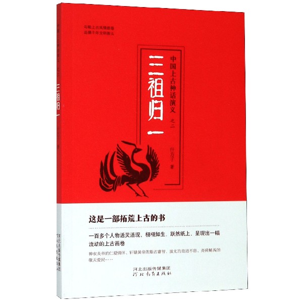 三祖归一/中国上古神话演义