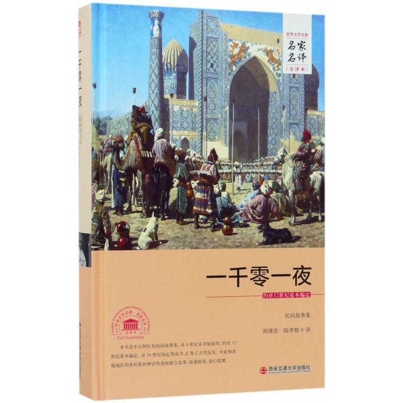 一千零一夜（全译本）（精）/世界文学名著名家名译