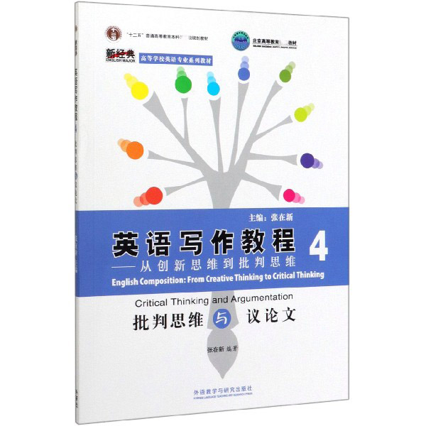 英语写作教程--从创新思维到批判思维（4批判思维与议论文高等学校英语专业系列教材）